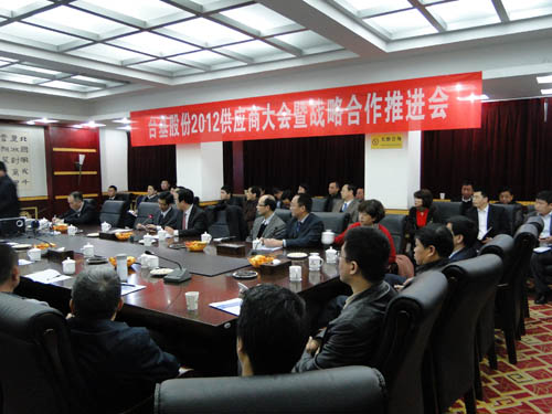   	台基供应商大会召开	